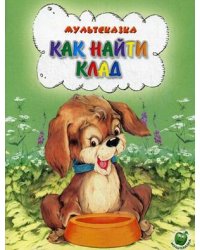 Как найти клад