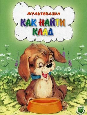 Мультсказка Как найти клад