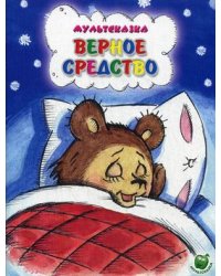 Верное средство