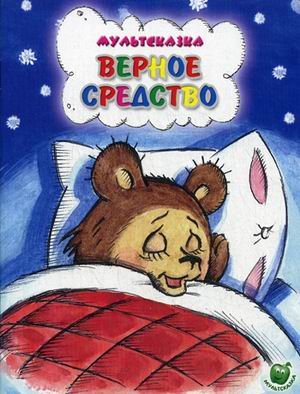 Обложка книги «Верное средство» — Капнинский В., ISBN 9785947072037