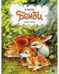 Бемби