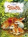Обложка книги «Бемби» — Залтен Ф., ISBN 9785947072082