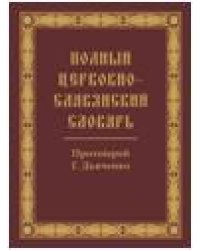 Полный церковно-славянский словарь