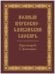 Полный церковно-славянский словарь