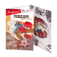 Победа! Одна на всех. Видео-открытка (+ DVD)