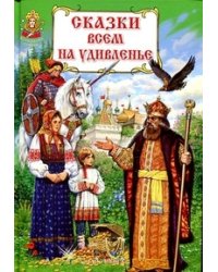 Сказки всем на удивленье