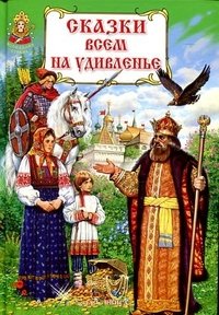 Обложка книги «Сказки всем на удивленье», ISBN 9785872597131