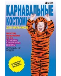 Шьем карнавальные костюмы для мальчиков