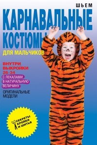 Обложка книги «Шьем карнавальные костюмы для мальчиков» — Яковлева О.В., ISBN 9785386068165