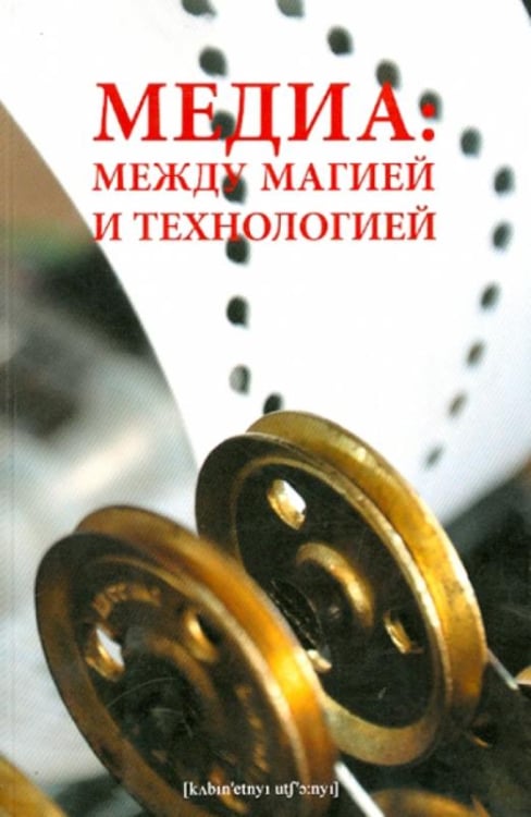 Медиа. Между магией и технологией Медиа. Между магией и технологией