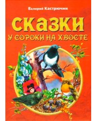 Сказки у сороки на хвосте