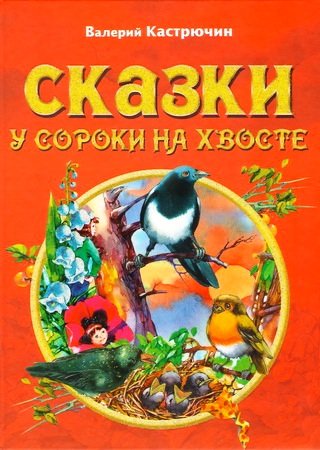 Сказки у сороки на хвосте