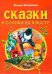 Сказки у сороки на хвосте