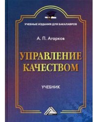 Управление качеством. Учебник для бакалавров. Гриф МО РФ