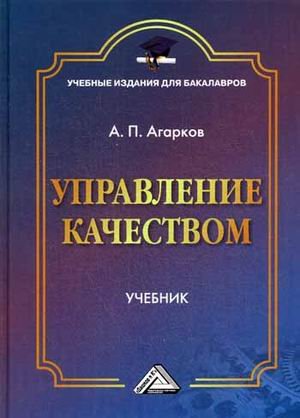 Управление качеством. Учебник для бакалавров. Гриф МО РФ