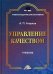 Управление качеством. Учебник для бакалавров. Гриф МО РФ