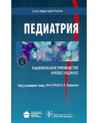 Педиатрия. Национальное руководство. Краткое издание