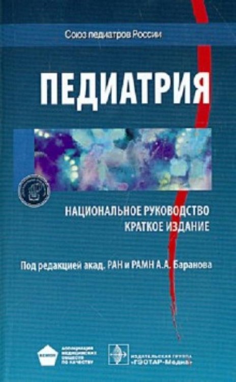 Обложка книги «Педиатрия. Национальное руководство. Краткое издание» — Авдеева Татьяна Григорьевна, Алексеева Екатерина Иосифовна, Бельмер Сергей Викторович, ISBN 9785970427873