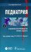 Обложка книги «Педиатрия. Национальное руководство. Краткое издание» — Авдеева Татьяна Григорьевна, Алексеева Екатерина Иосифовна, Бельмер Сергей Викторович, ISBN 9785970427873