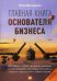 Обложка книги «Главная книга основателя бизнеса. Кого брать с собой, как делить прибыль, как распределять роли и другие вопросы, которые надо решить с самого начала» — Вассерман Н., ISBN 9785961444452