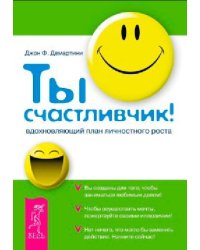 Ты счастливчик! Вдохновляющий план личностного роста