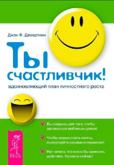 Ты счастливчик! Вдохновляющий план личностного роста
