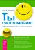 Ты счастливчик! Вдохновляющий план личностного роста