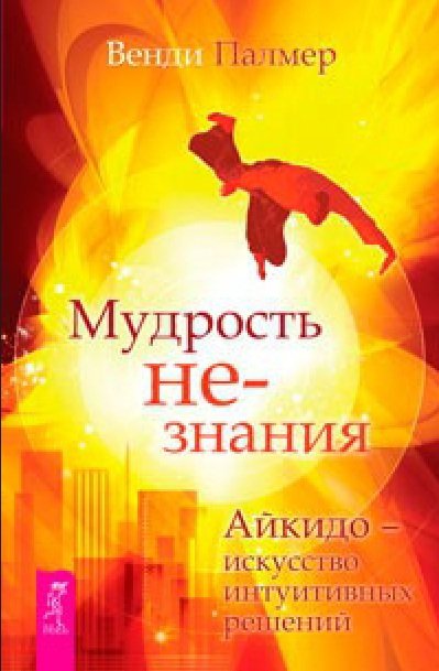 Мудрость не-знания. Айкидо - искусство интуитивных решений