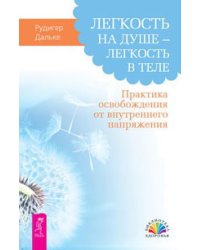Легкость на душе - легкость в теле. Практика освобождения от внутреннего напряжения