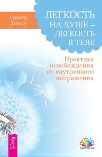 Обложка книги «Легкость на душе - легкость в теле. Практика освобождения от внутреннего напряжения» — Дальке Р., ISBN 9785957326427