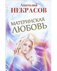 Материнская любовь / Некрасов А.А.