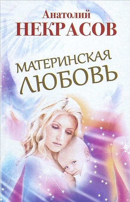 Материнская любовь / Некрасов А.А.