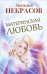 Материнская любовь / Некрасов А.А.