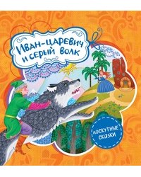 Иван-царевич и серый волк