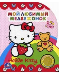 Мой любимый медвежонок. Песенка Hello Kitty