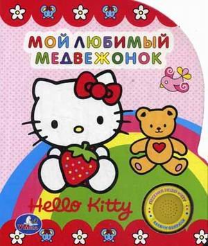 Обложка книги «Мой любимый медвежонок. Песенка Hello Kitty» — Шигарова Юлия В., ISBN 9785919419419