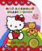 Обложка книги «Мой любимый медвежонок. Песенка Hello Kitty» — Шигарова Юлия В., ISBN 9785919419419
