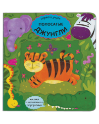 Играю и учусь. Полосатые джунгли