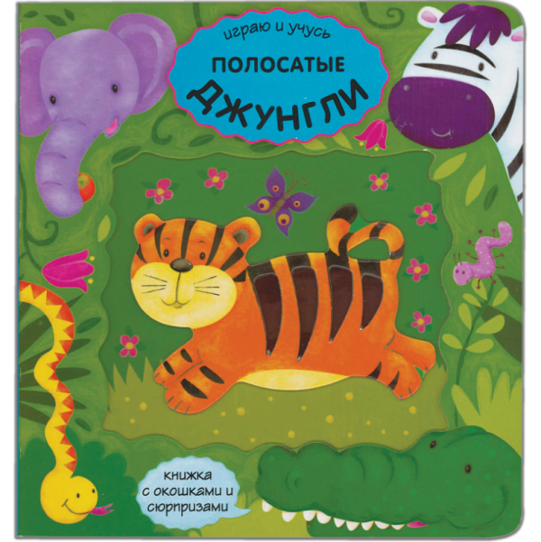 Играю и учусь. Полосатые джунгли