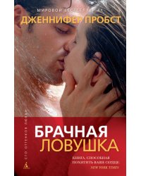 Брачная ловушка