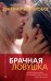 Обложка книги «Брачная ловушка» — Пробст Дж., ISBN 9785389059290