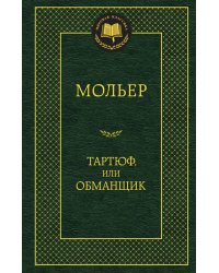 Тартюф, или Обманщик