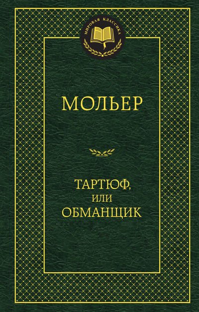 Тартюф, или Обманщик