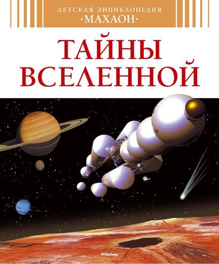 Обложка книги «Тайны Вселенной», ISBN 9785389066854
