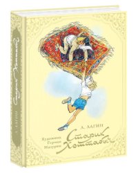 Старик Хоттабыч / Лагин Л.И.