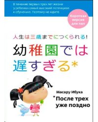 После трех уже поздно. Краткая версия для пап