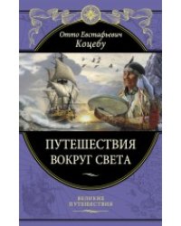 Путешествия вокруг света