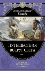 Путешествия вокруг света