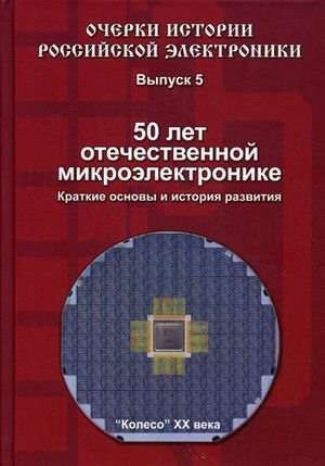 50 лет отечественной микроэлектронике. Краткие основы и история развития. Выпуск 5