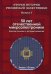 50 лет отечественной микроэлектронике. Краткие основы и история развития. Выпуск 5